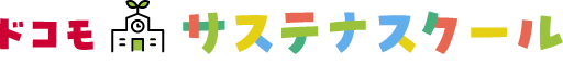 ドコモサステナスクール