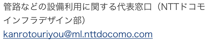 管路などの設備利用に関する代表窓口(NTTドコモ インフラデザイン部) kanrotouriyou@ml.nttdocomo.com