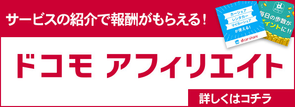 サービスの紹介で報酬がもらえる！ドコモ アフィリエイト 詳しくはコチラ