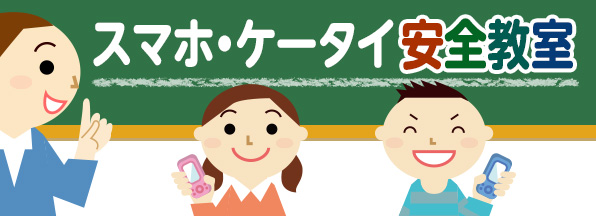 スマホ・ケータイ安全教室