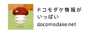 ドコモダケ情報がいっぱい docomodake.net