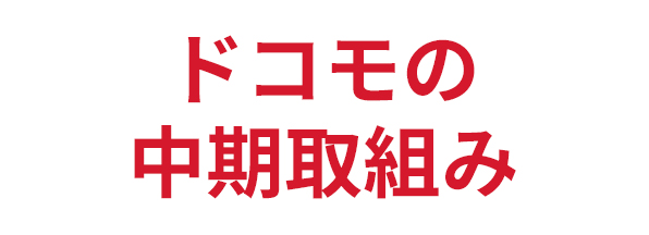ドコモの中期取組み