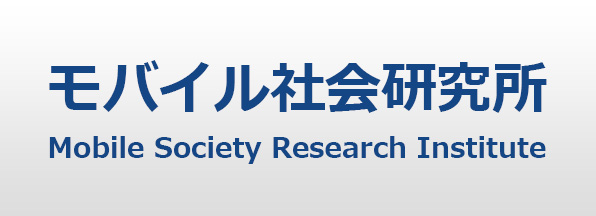 モバイル社会研究所 Mobile Society Research Institute