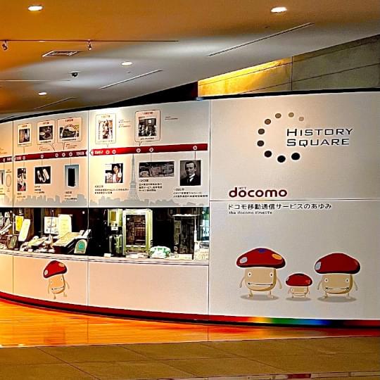 NTTドコモ歴史展示スクエアをご紹介
