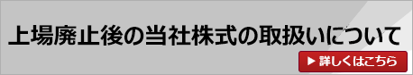 上場廃止後の当社株式の取扱いについて