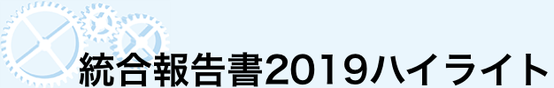 統合報告書2019ハイライト