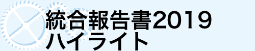 統合報告書2019ハイライト