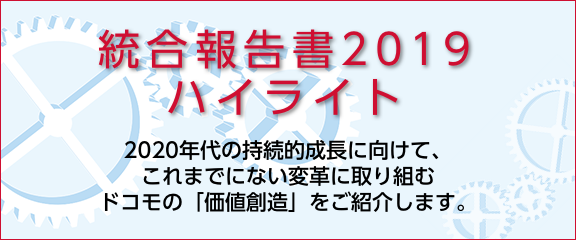 統合報告書ハイライト