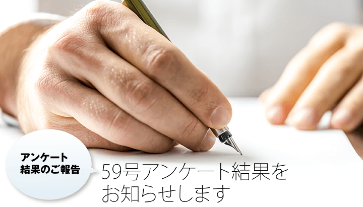 アンケート結果のご報告 59号アンケート結果をお知らせします