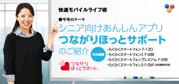 快適モバイルライフ術　今号のテーマ　シニア向けあんしんアプリ　つながりほっとサポートのご紹介