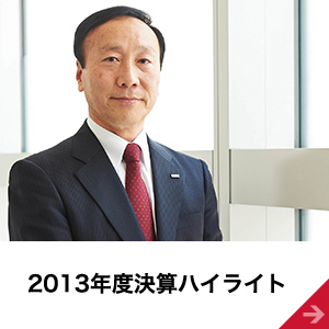 2013年度決算ハイライト