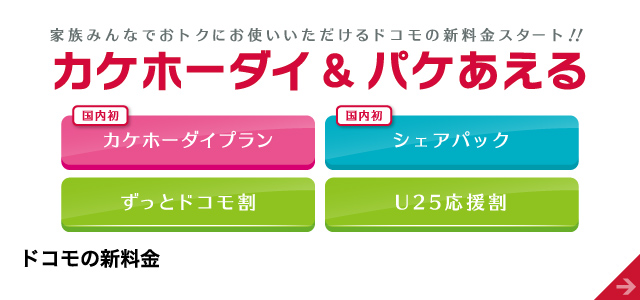 家族みんなでおトクにお使いいただけるドコモの新料金スタート！！ カケホーダイ＆パケあえる