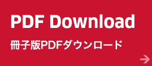 PDF Download 冊子版PDFダウンロード