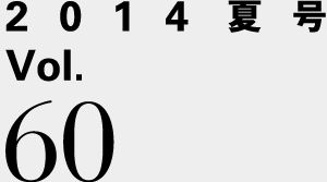 2014夏号 Vol.60