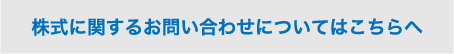 株式に関するお問い合わせについてはこちらへ