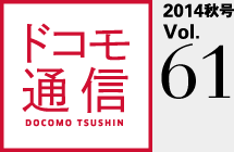 ドコモ通信 2014秋号 Vol.61