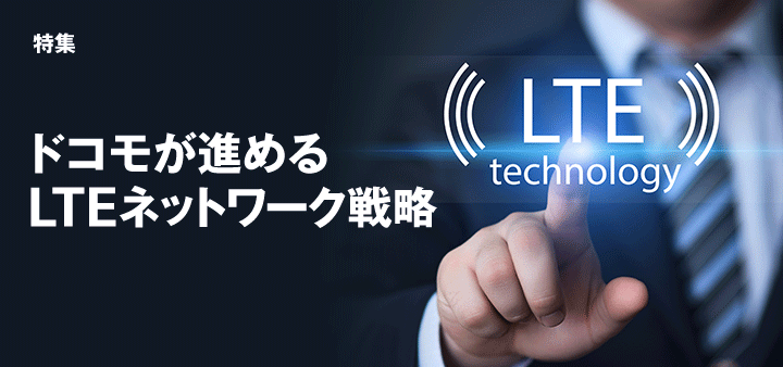 ドコモが進めるLTEネットワーク戦略