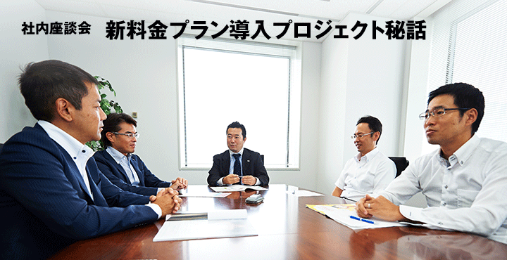 社内座談会 新料金プラン導入プロジェクト秘話