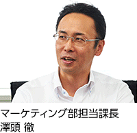 マーケティング部担当課長 澤頭 徹