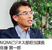 M2Mビジネス部担当課長 佐藤 賢一郎