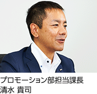 プロモーション部担当課長 清水 貴司