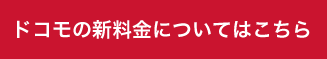 ドコモの新料金について