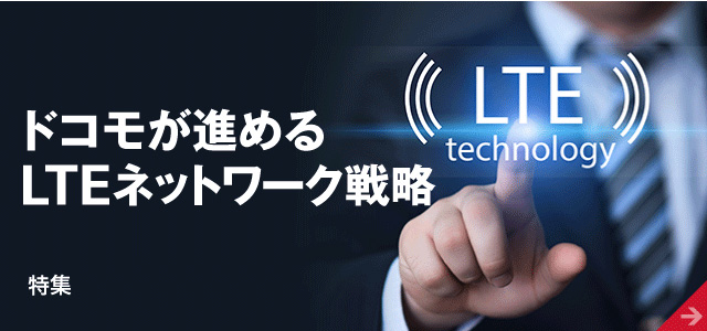 ドコモが進めるLTEネットワーク戦略