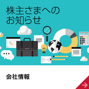 株主さまへのお知らせ 会社情報