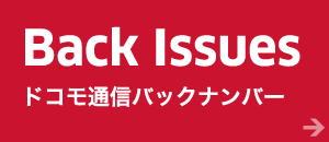 Back Issues ドコモ通信バックナンバー