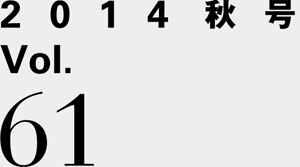 2014秋号 Vol.61