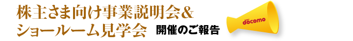 株主さま向け事業説明会＆
ショールーム見学会 開催のご報告