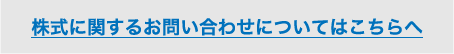 株式に関するお問い合わせについてはこちらへ