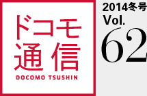 ドコモ通信 2014冬号 Vol.62