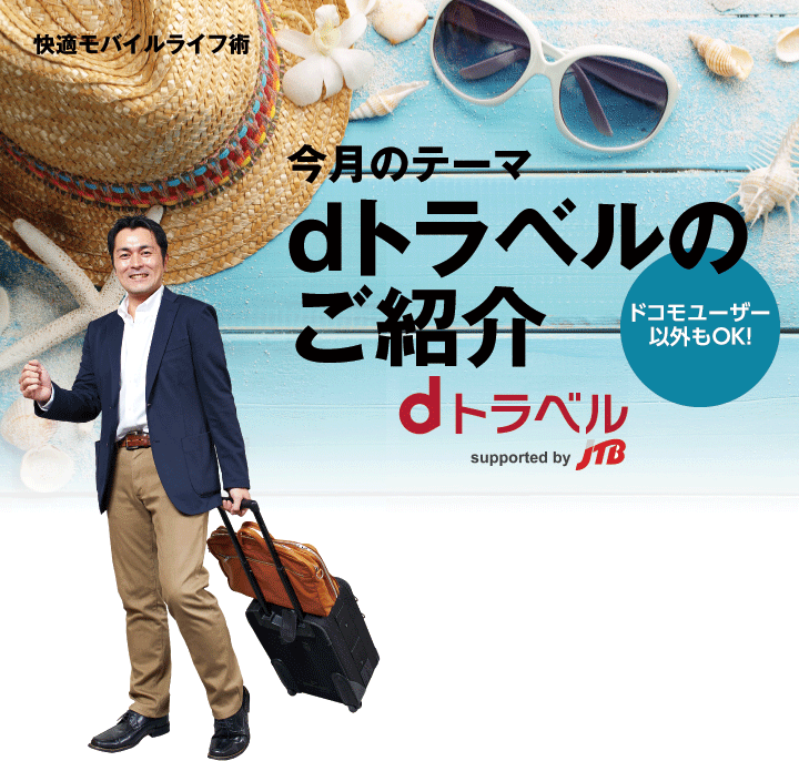 今月のテーマ dトラベルのご紹介