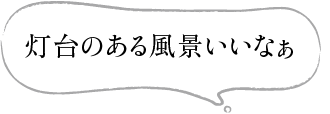 灯台のある風景いいなぁ