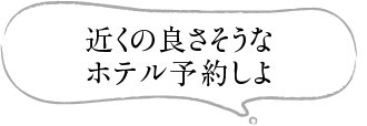 近くの良さそうなホテル予約しよ