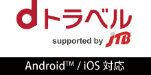 dトラベル