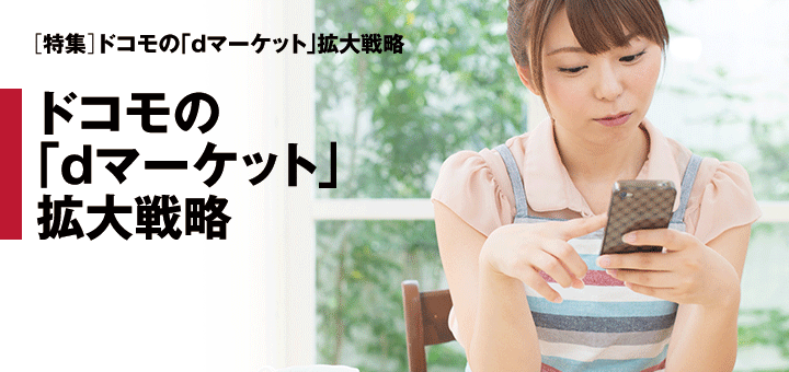 ドコモの「dマーケット」拡大戦略