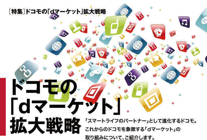 ドコモの「dマーケット」拡大戦略