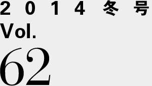 2014冬号 Vol.62