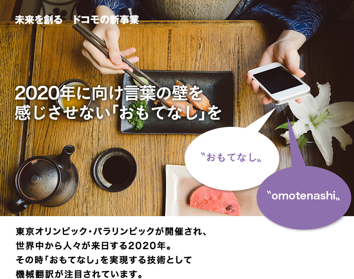 未来を創る　ドコモの新事業　2020年に向け言葉の壁を感じさせない「おもてなし」を