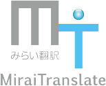 みらい翻訳 MiraiTranslate