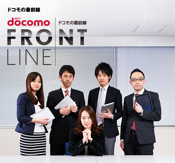 docomo FRONT LINE ドコモの最前線