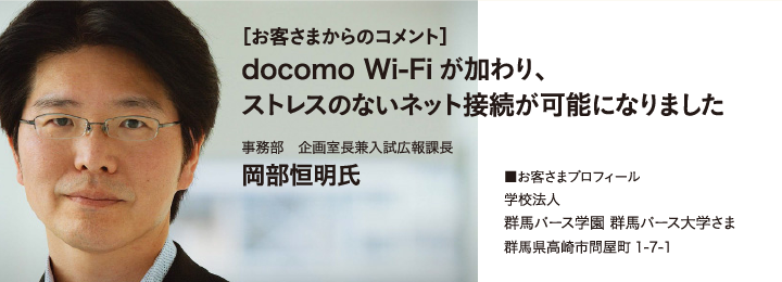 ［お客さまからのコメント］docomo Wi-Fiが加わり、ストレスのないネット接続が可能になりました　事務部　企画室長兼入試広報課長　岡部恒明氏