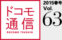 ドコモ通信 2015春号 Vol.63