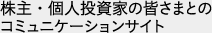 株主・個人投資家の皆さまとのコミュニケーションサイト