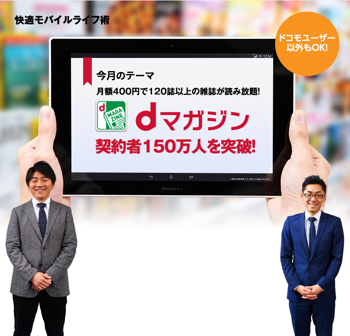 今月のテーマ 月額400円で120誌以上の雑誌が読み放題！ dマガジン 契約者150万人を突破！