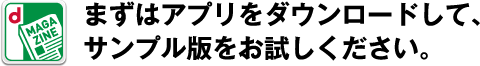 まずはアプリをダウンロードして、サンプル版をお試しください。