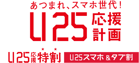 あつまれ、スマホ世代！U25応援計画