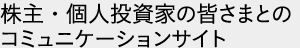 株主・個人投資家の皆さまとのコミュニケーションサイト